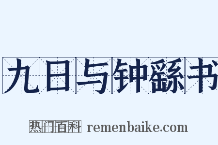 九日与钟繇书是什么意思的图片